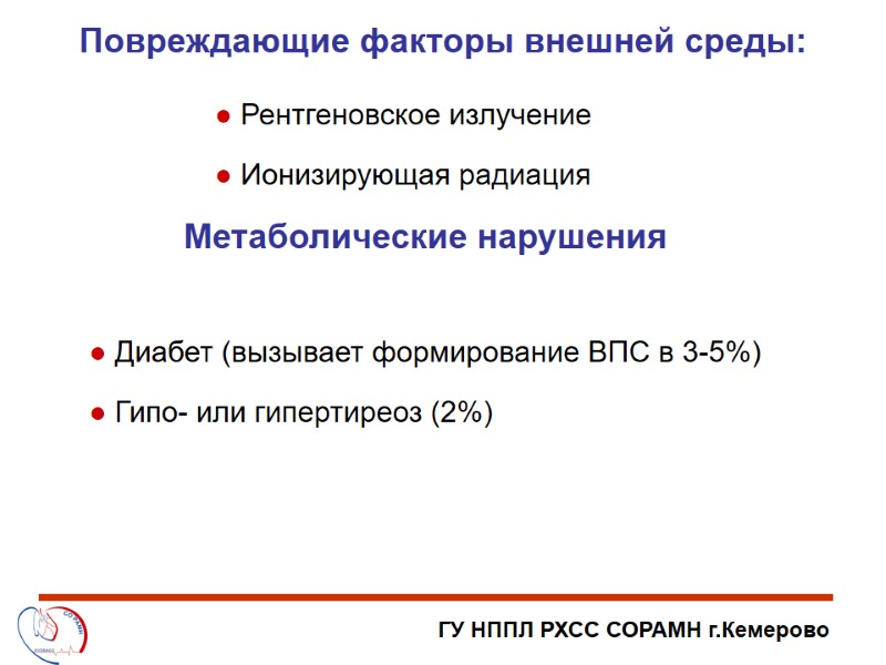 ГУ НППЛ РХСС СОРАМН г.Кемерово Повреждающие факторы внешней среды: Рентгеновское излучение Ионизирующая радиация Метаболические
